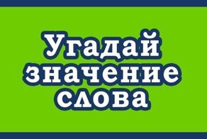 Тест: угадай значение слова