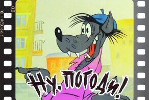 Волк из "Ну, погоди!" Как создавался легендарный персонаж