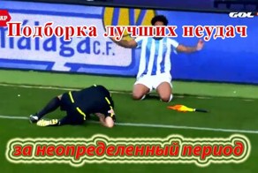 Подборка лучших неудач за неопределенный период (3 видео)