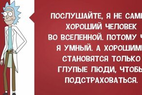 Риканутые цитаты Рика