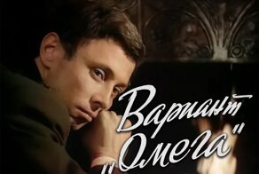 Сначала он угнал самолет, был приговорен к смертной казни, а потом снял сериал «Вариант «Омега»