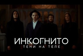 Инкогнито - Тени на теле (official video)