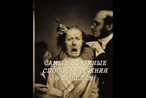 Самые безумные способы лечения в истории медицины