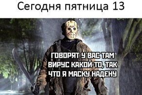 Пятница, 13, уже не такая пугающая по сравнению с 2020: мемы не для суеверных