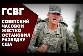 Американский разведчик напоролся на советского часового - разборка была шумной