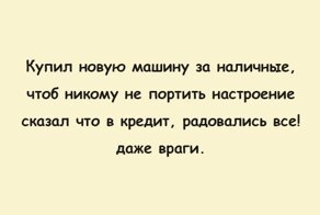 О наших кредитах с юмором. Ситуации, которые так всем близки