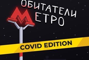 Типичные обитатели метро во время пандемии