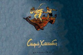 Кто такой старик Хоттабыч на самом деле?