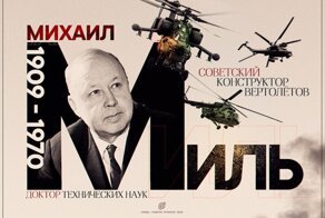 «Мечта воплощается в вертолете»: кем был Михаил Миль