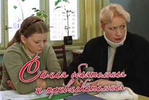 За какую фразу режиссер фильма "Самая обаятельная ..." писал извинительную Ельцину, и другие факты о фильме
