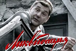 Доктор сказал ходить, вот я и ходю: интересные факты о сериале «Ликвидация»