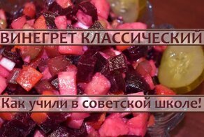 Винегрет как учили в советской школе!