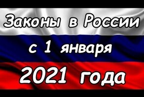 Новые законы в России с 1 января 2021 года