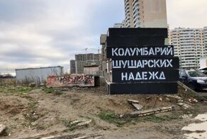 Жители Шушар воздвигли колумбарий несбывшихся надежд, но власти не оценили пафоса сограждан