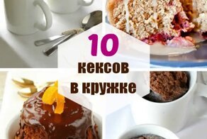 Кекс в микроволновке за 2 минуты: 10 лёгких рецептов кексов в кружке