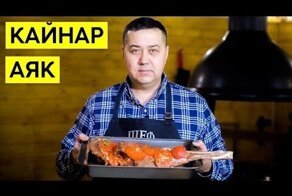 Блюдо «Кайнар Аяк» или как приготовить баранью ногу на гриле