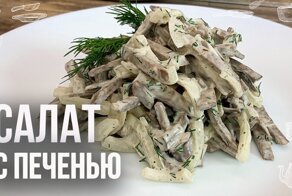 Салат из печени (Очень вкусный и многими забытый рецепт)