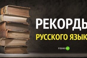 9 рекордов русского языка