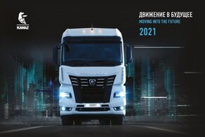 Корпоративный календарь «КАМАЗ» — на 2021 год
