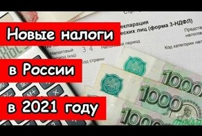Новые налоги в России с 1 января 2021 года