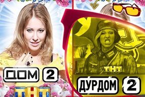 Телеканал ТНТ закрывает реалити-шоу "Дом-2" – радоваться или грустить?