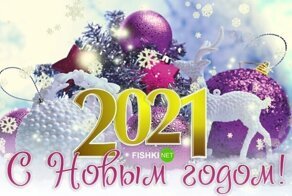 Новогоднее обращение Деда Мороза к пользователям сайта Fishki.net, веселые ачивки и розыгрыш подарков