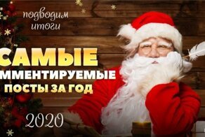 Дюжина самых комментируемых постов на Фишках за 2020 год