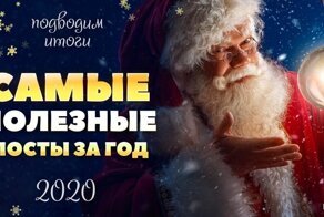 Самые полезные посты 2020 года (20 фото)