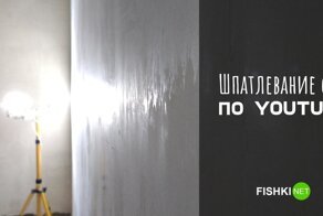 Шпатлевание стен по роликам из Ютуба