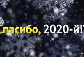 Скажи спасибо 2020 году