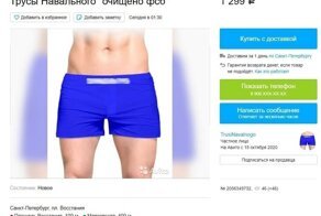 "Постирано ФСБ": объявления о продаже трусов Навального на Авито