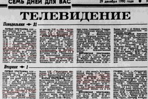 Что показывали по телевизору 30 лет назад
