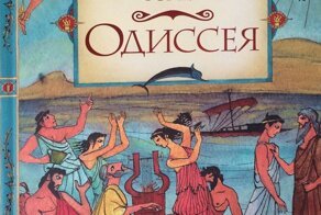 Американский учитель счел "Одиссею" Гомера дискриминационной и убрал ее из программы