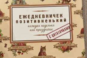 Самый позитивненький ежедневник