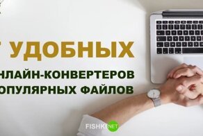 7 полезных онлайн-конвертеров, которые пригодятся офисному работнику