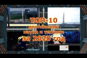 ТОП-10 достижений науки и техники в 2020 году