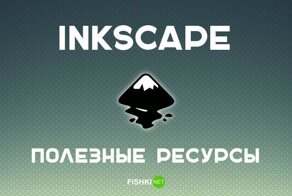 Inkscape: полезные ресурсы, уроки, руководства