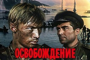 Как снимали киноэпопею «Освобождение» (Часть 1)