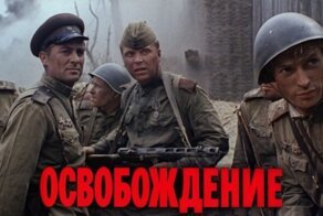 Как снимали киноэпопею «Освобождение» (Часть 2)