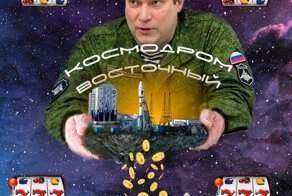 Золотой космодром