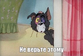 Как же подло устроен мир