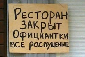 Закрыто. Совсем закрыто. Когда откроемся? Никогда!