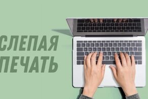 Как научиться слепой печати