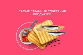 Тушёнка с мёдом, а сало с творогом. Россияне поделились странными вкусовыми предпочтениями