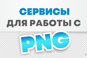 Всё для работы с PNG-файлами
