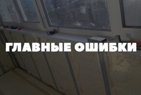 Разбираем самые распространенные ошибки, которые делают новички при утеплении балкона