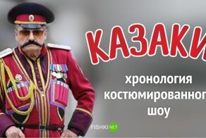Казаки: хронология костюмированного шоу