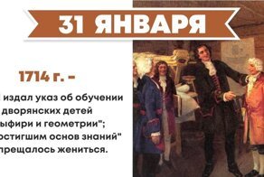 31 января. Какие события пришлись на этот день в мировой истории?