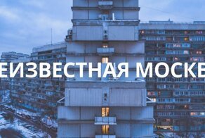 Неизвестная Москва