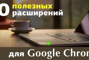 Расширения для Google Chrome, делающие браузер удобнее